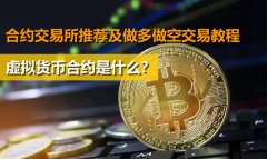 虚拟货币合约是什么？合 