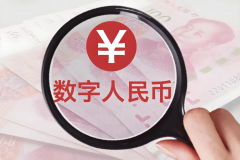一文带你了解数字人民币 